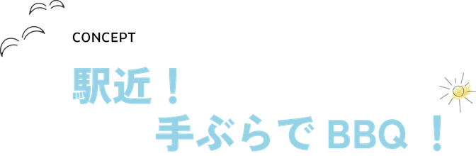 concept: 駅近！手ぶらでBBQ！