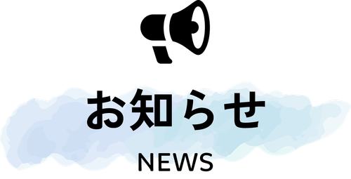 お知らせ