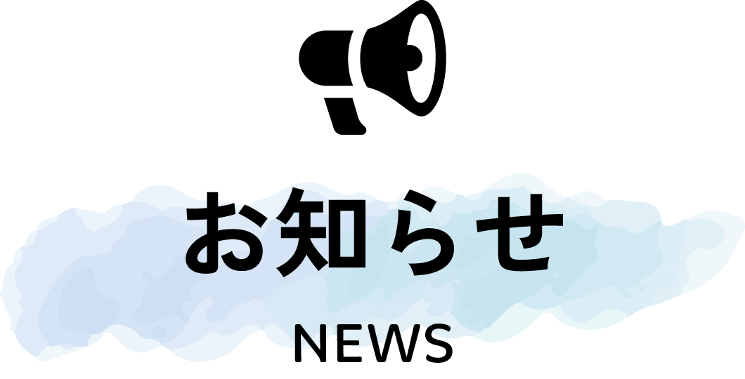お知らせ